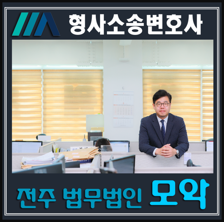  전주형사고소변호사 선임시 주의사항 및 고소기간