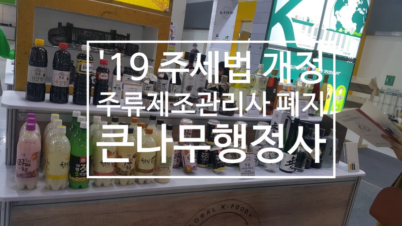 주류 제조업 면허 이야기(수원시청 홈페이지) 4