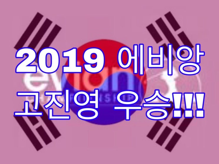  유럽골프 고진영 2019 에비앙챔피언십 값진 우승