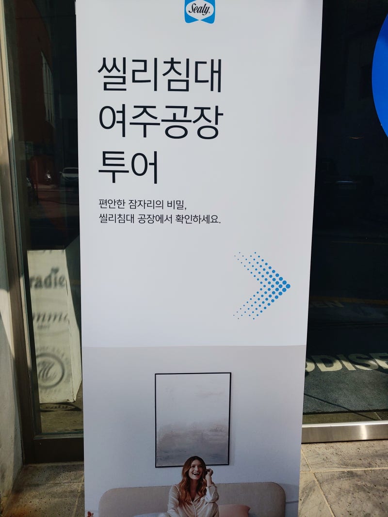 씰리침대 여주공장 투어 견학 후기