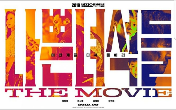  [일상] 영화 나쁜녀석들