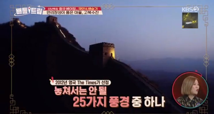  중국 베이징 & 만리장성 여행 경험자의 배틀트립 베이징 편 총정리 (ft. 중국 여행고수편 - 채연&배슬기)