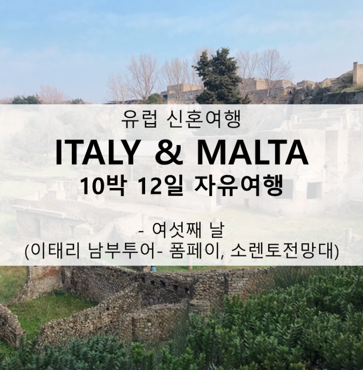  [신혼여행/허니문] 이탈리아 + 몰타 10박 12일 자유여행 - 여섯째날, 이태리 남부투어 당일코스/ 폼페이 /소렌토 전망대
