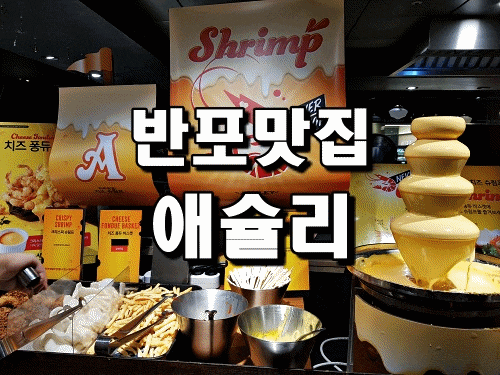  반포맛집 애슐리W 뉴코아강남점 새우축제2 즐겨보새우