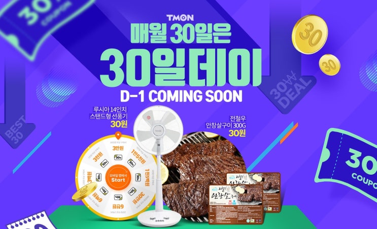  티몬, 매월 30일은 30%할인에 30원 특가상품···매월‘30’일은 ‘30일데이’