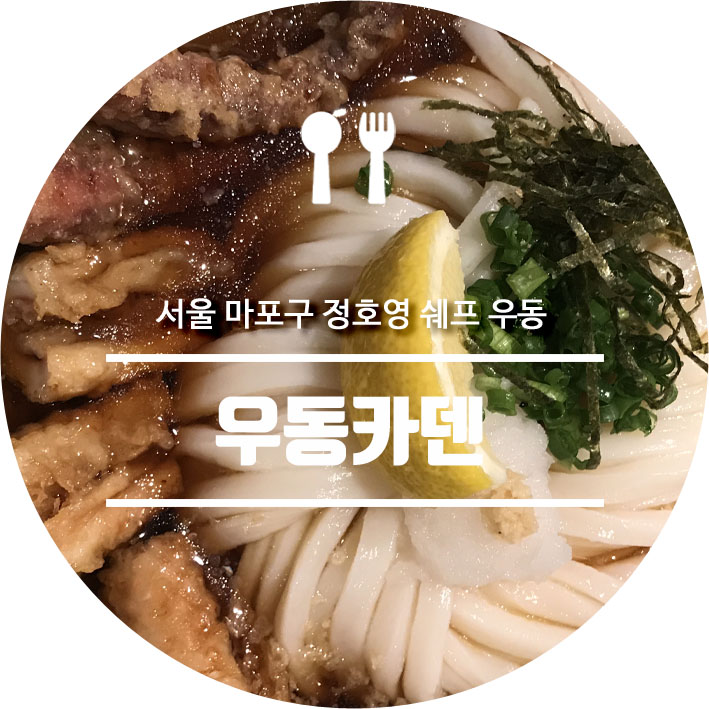 수요미식회 냉부 정호영 쉐프 합정 우동카덴 메뉴 붓카케 우동 맛집