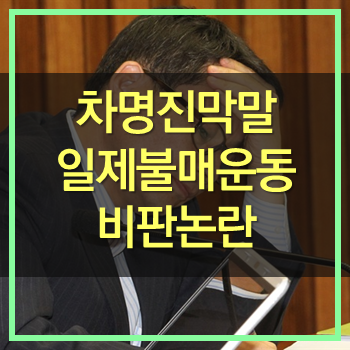  차명진 일본제품 불매운동 비판논란! 친일파 같은놈! 일본으로 가라