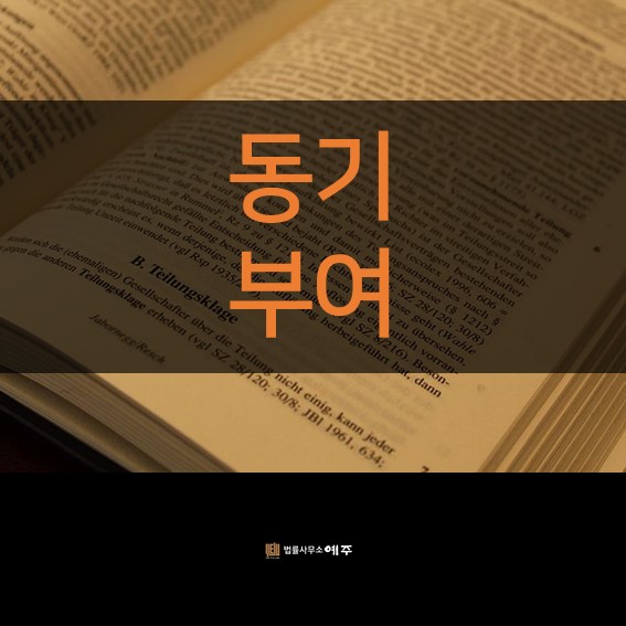  부산변호사 법률사무소 예주는 의뢰인에게 동기부여를 주는 것 또한 중요하게 생각합니다.