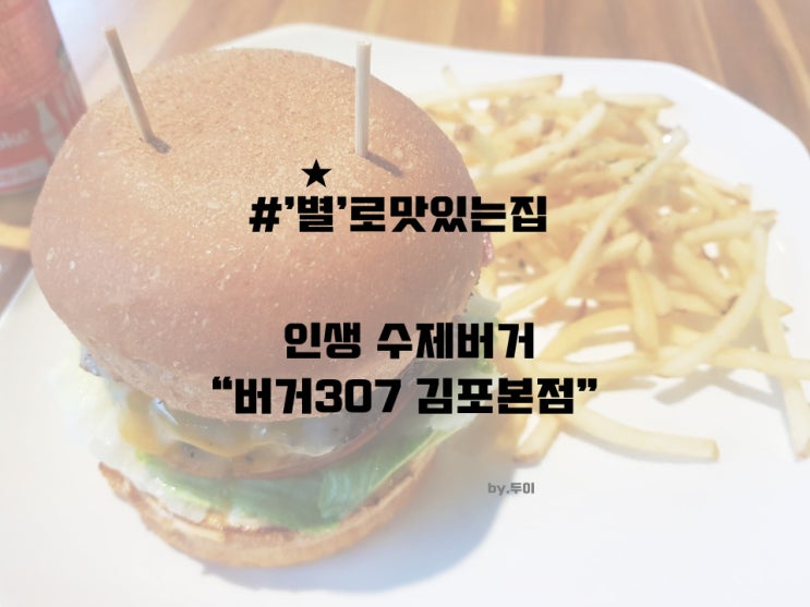 김포 운양동 수제버거 맛집 '버거 307'김포본점 솔직후기