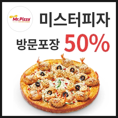  SK 텔레콤, 미스터피자 방문포장 50%할인( 오늘 단하루!)