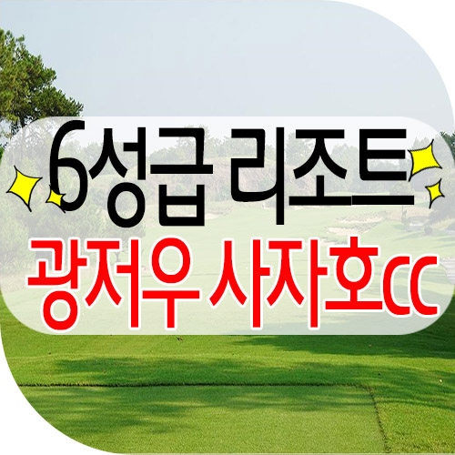  사자호cc / 광저우골프 / 중국골프여행 / 광저우사자호cc 에서 즐거운 라운딩을~