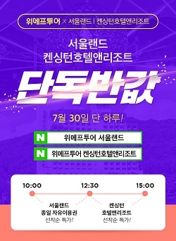  위메프투어, 서울랜드 할인... ‘설랜은 야시장’ 자유이용권 반값