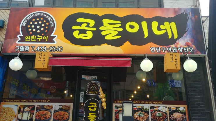  [인천 구월동] 곱돌이네