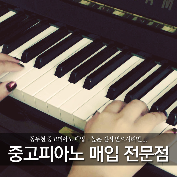  동두천 중고피아노 매입 + 높은 견적 받으시려면....