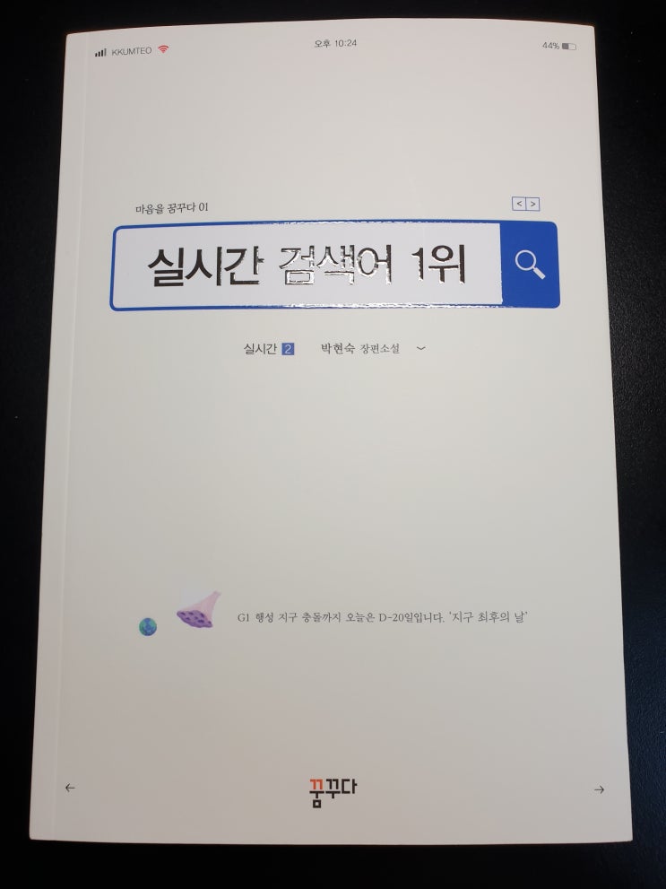  [서평] 실시간 검색어 1위