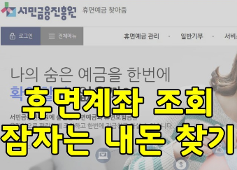  휴면예금 조회하세요!!휴면예금찾아줌 서비스 상반기729억원 찾았다!