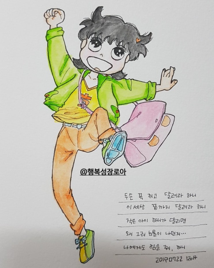  달려라 하니, 두 손 꼭 쥐고