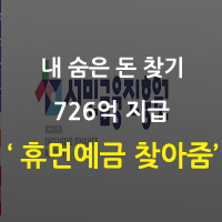  올 상반기 휴면예금 726억 지급 '휴면예금 찾아줌'