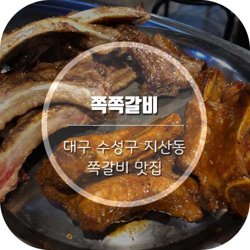  [대구 지산동 맛집] 지산동 술집 '쪽쪽갈비' 최애쪽갈비집