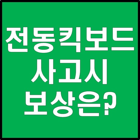  전동킥보드 타다가 사고나서 다쳐도 보험혜택 될까?