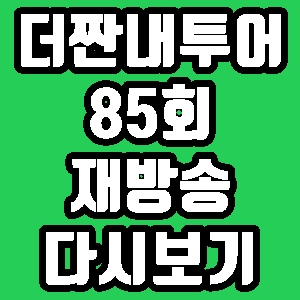 더 짠내투어 이진호 신예은 85회 재방송 편성표 다시보기 방송시간