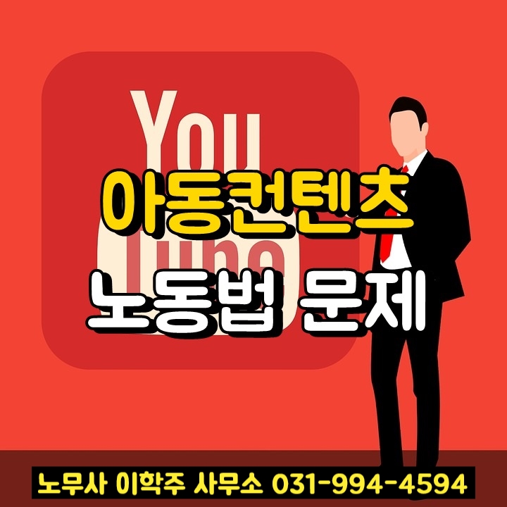 아동컨텐츠 노동법 문제 : 헤럴드경제 기사 (김포시 노무사) 아동컨텐츠 노동법 문제 : 헤럴드경제 기사 (김포시 노무사)