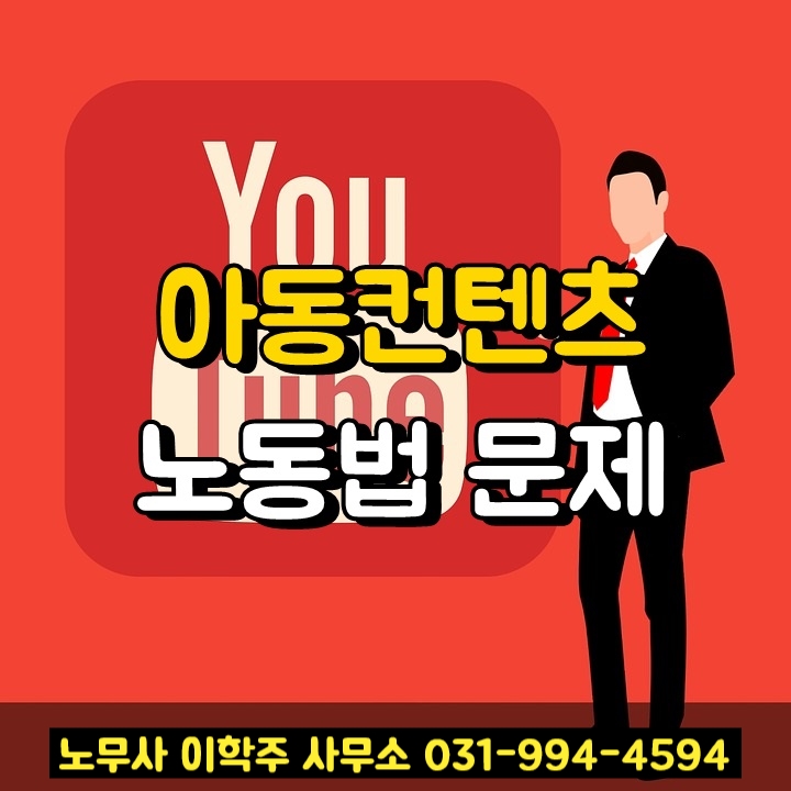 아동컨텐츠 노동법 문제 : 헤럴드경제 기사 (김포시 노무사)