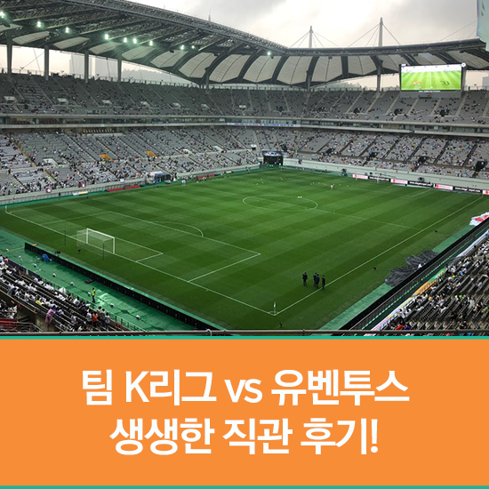  [무한기자단 Talk] 팀 K리그 vs 유벤투스 생생한 직관 후기 (ft. 호날두 노쇼)