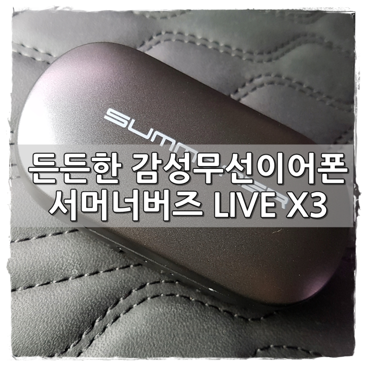 서머너버즈LIVEX3 몬스타기어 코드리스이어폰 사용후기 - SUMMONERBUDS LIVEX3 Review