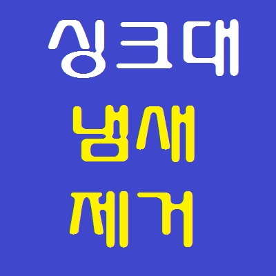  싱크대냄새제거 확실하게 하는 방법