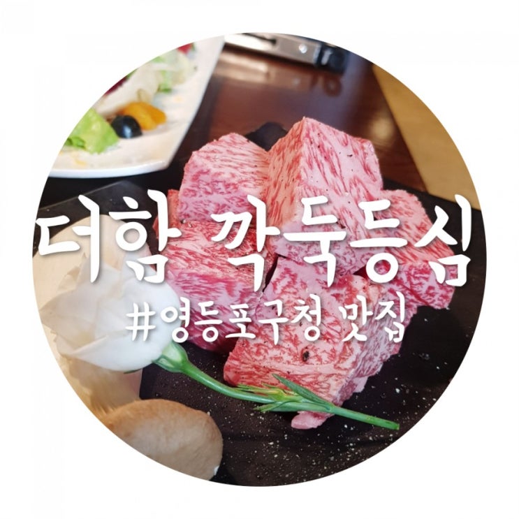  영등포구청 맛집 엄청난 퀄리티의 소고기 더함 깍둑등심