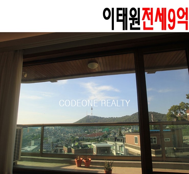  이태원 전세 9억 고급빌라 남산뷰