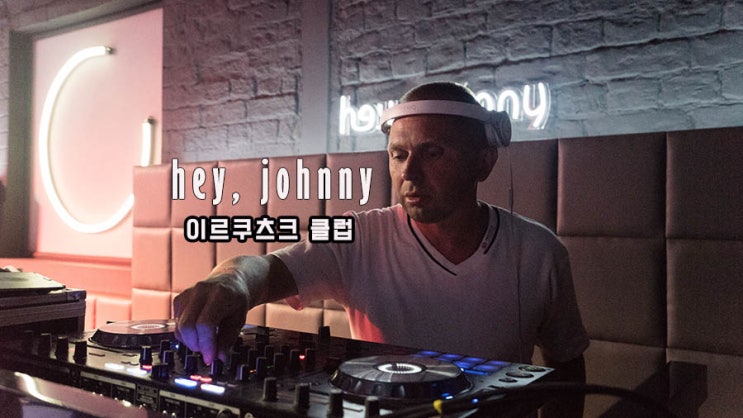  러시아 여행 이르쿠츠크 클럽 헤이조니 hey, johnny