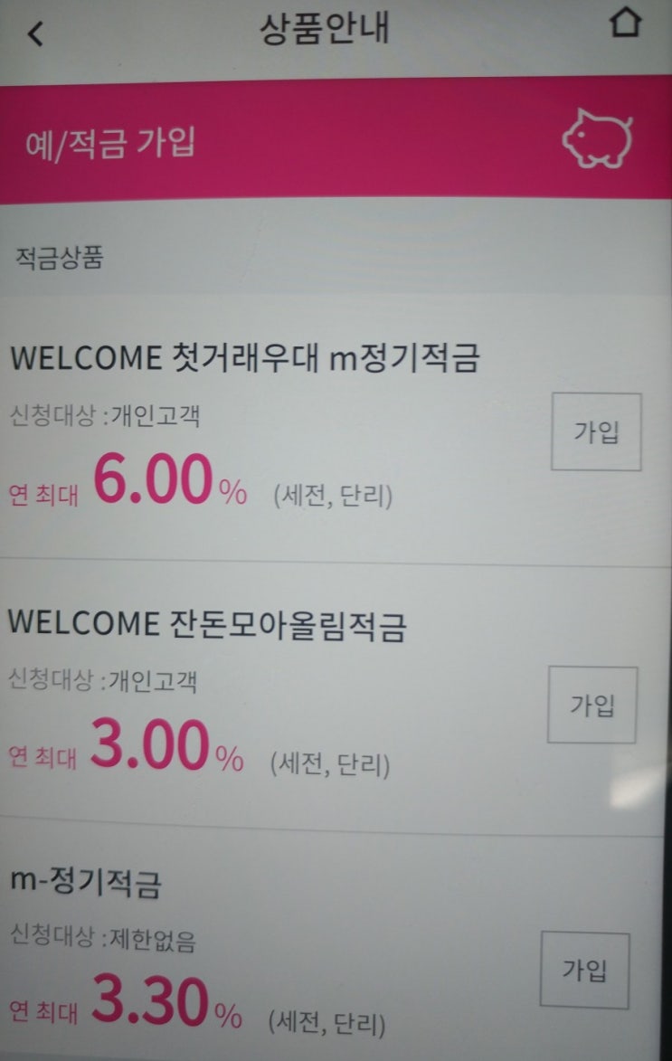  웰컴저축은행 특판적금 첫거래 정기적금 6% 아직 가입 가능합니다.