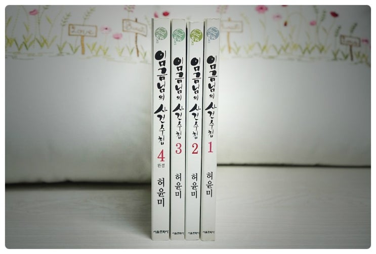 [완결] 예종과 신인 사관의 사건해결지 : 만화 '임금님의 사건수첩' by 허윤미 (스포有)