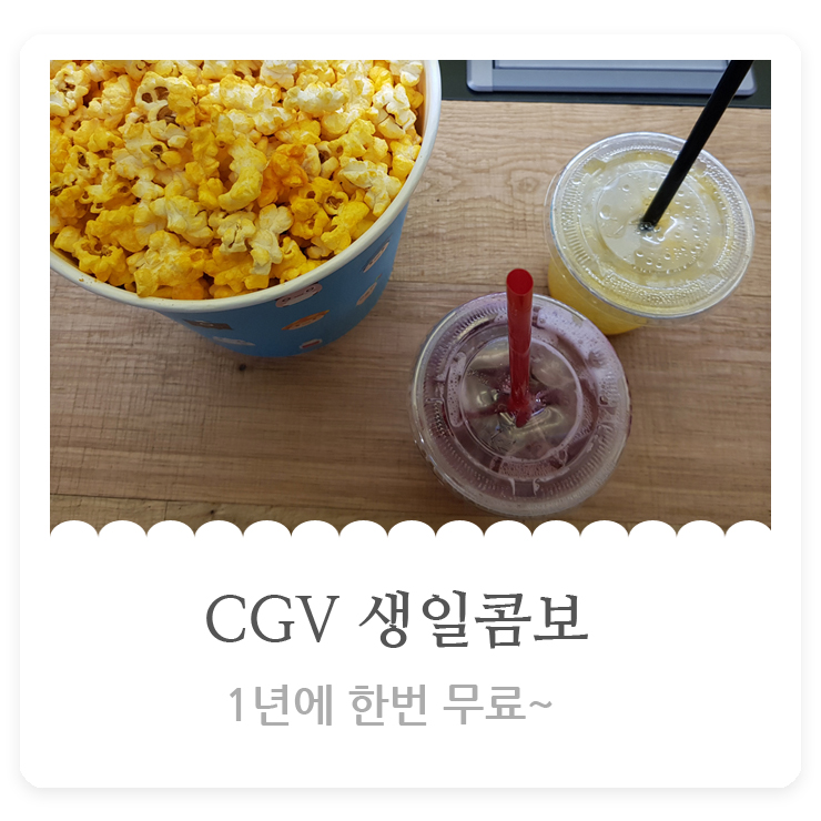  CGV 생일콤보 쿠폰으로 무료 팝콘 즐기기