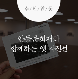  안동문화재와 함께하는 옛 사진전 :: 안동여행, 안동 가볼만한 곳, 안동 전시회 추천, 안동문화재