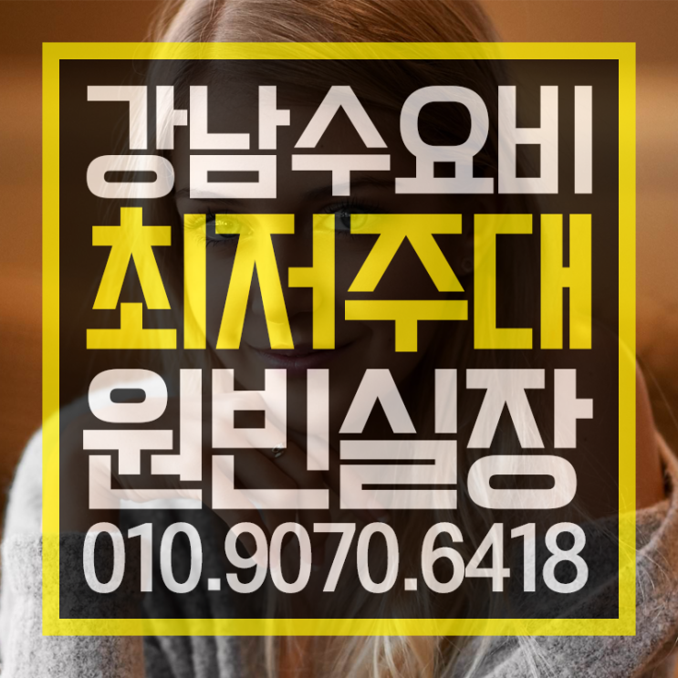  수요비  제일 핫하죠 