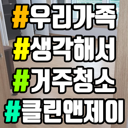  김포거주청소 우리집이 제일 깨끗하게!