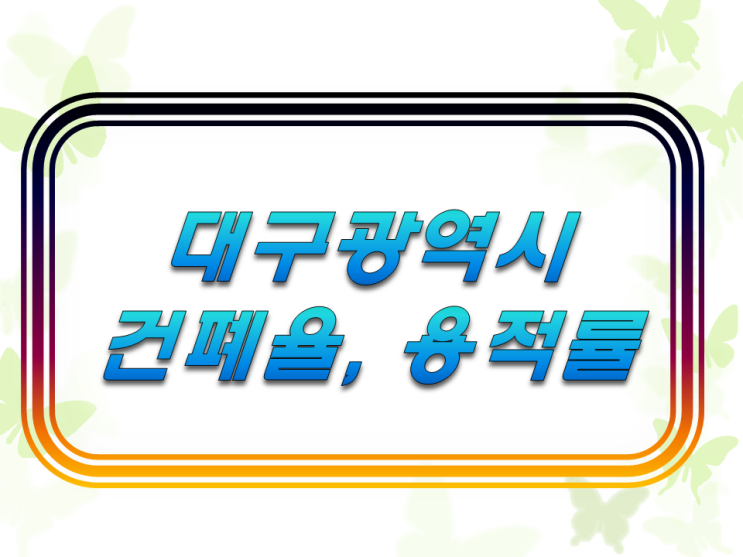  대구광역시 건폐율 용적률 정리 (도시 계획 조례)