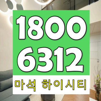  마석 하이시티 남양주 아파트 모델하우스 마음에드는 조건