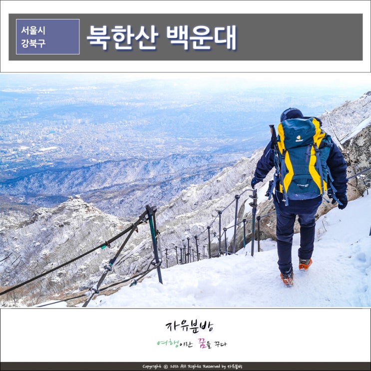 북한산 배운산장~백운대~대동문~도선사 코스, 겨울설산 소니DSLT a58 촬영