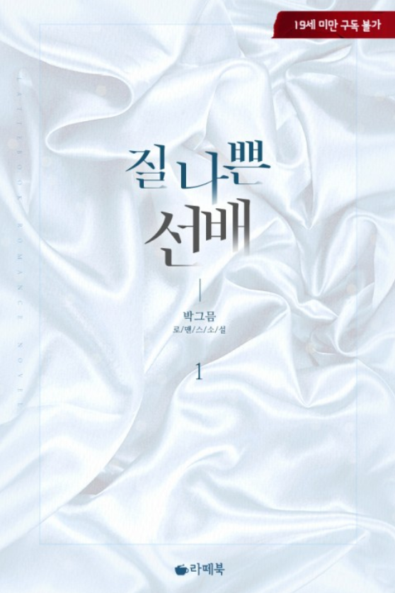 박그믐 - 질 나쁜 선배 박그믐 - 질 나쁜 선배