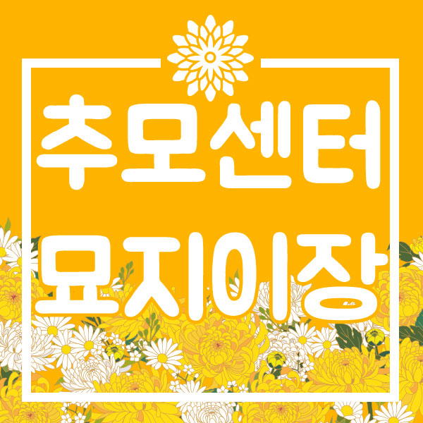  묘지이장 하여 새로 모시려면