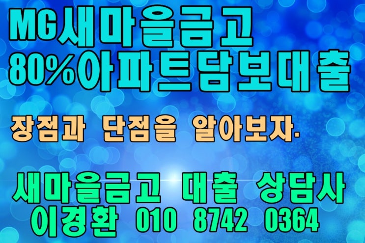  서울 성동구 왕십리센트라스/레미안옥수리버젠/행당대림아파트 담보대출 80%진행하는 새마을금고