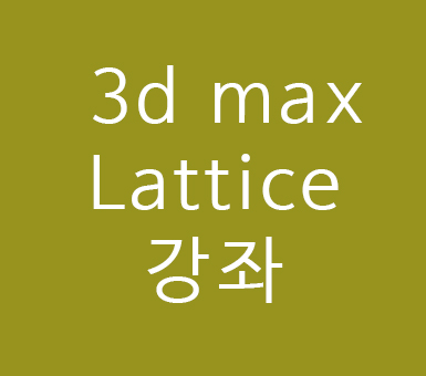 3d max Lattice 강좌