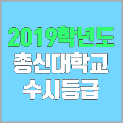 총신대학교 수시등급 (2019학년도, 경쟁률, 충원, 추합, 예비번호)