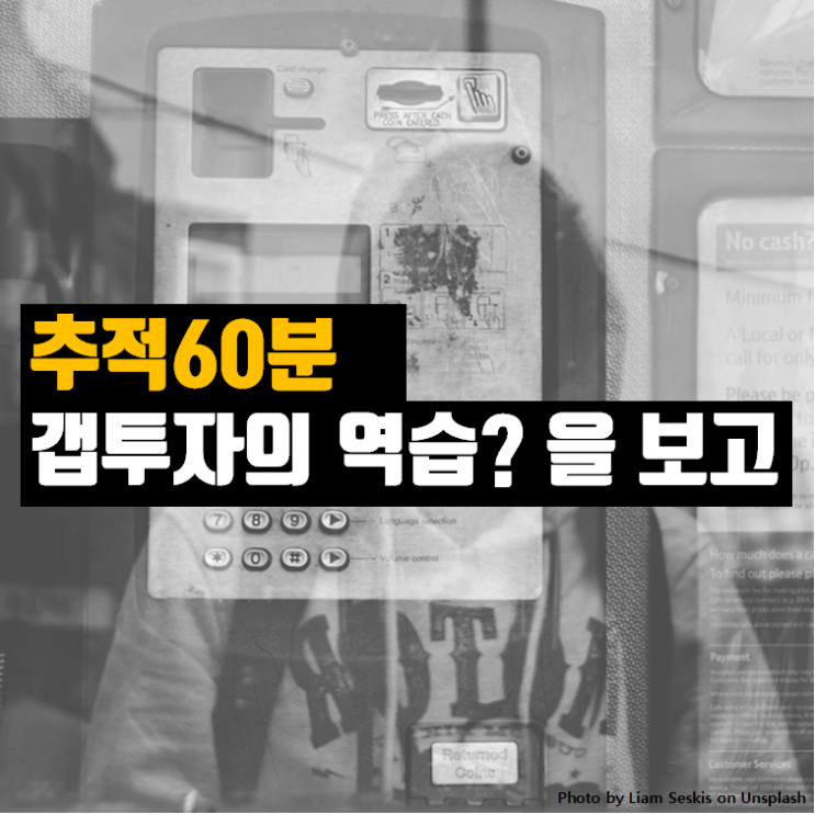  추적60분 갭투자의 역습? 을 봤습니다