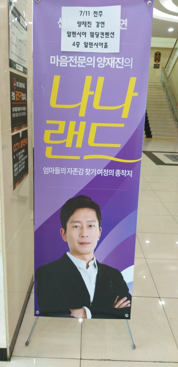  마음 전문의 양재진의 나나랜드(전주독한엄마강연)