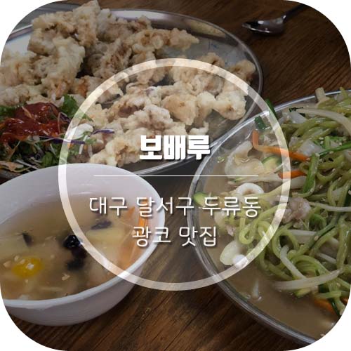 [대구 광코 맛집] 착한가격 맛있는 중식집 '보배루'